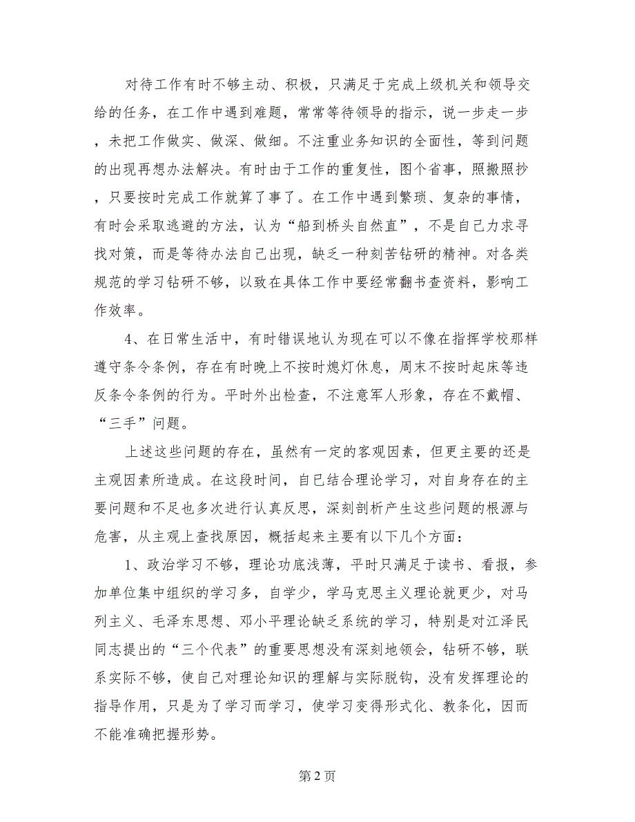 纪律作风整顿教育个人剖析材料_第2页