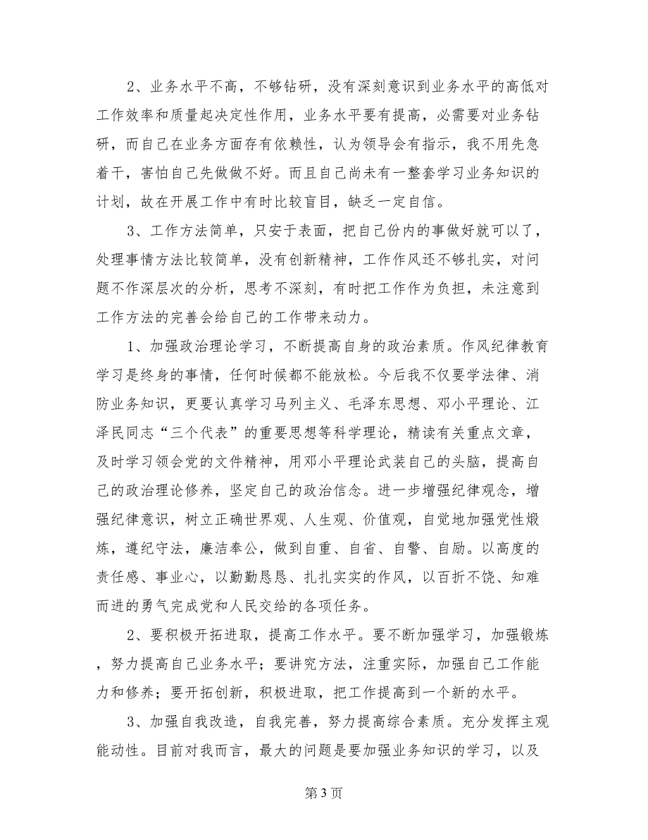 纪律作风整顿教育个人剖析材料_第3页