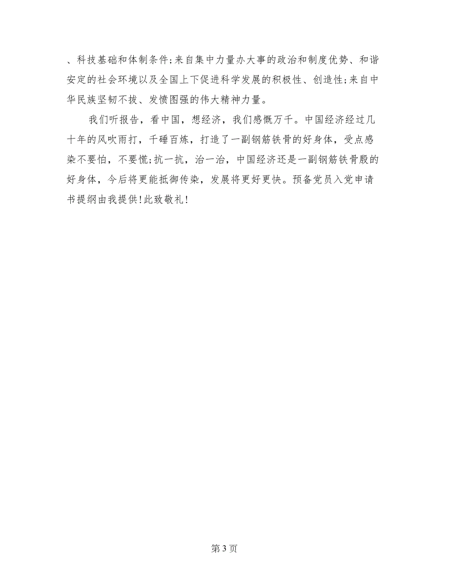 14年有关预备党员入党申请书提纲范本_第3页