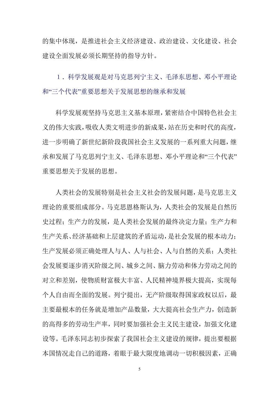 《科学发展观学习读本》_第5页