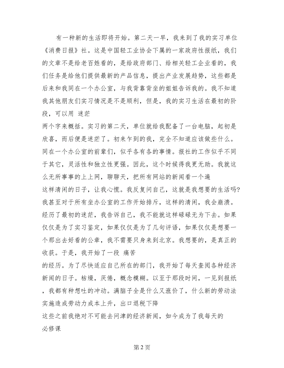 14年精选记者编辑实习报告范文_第2页