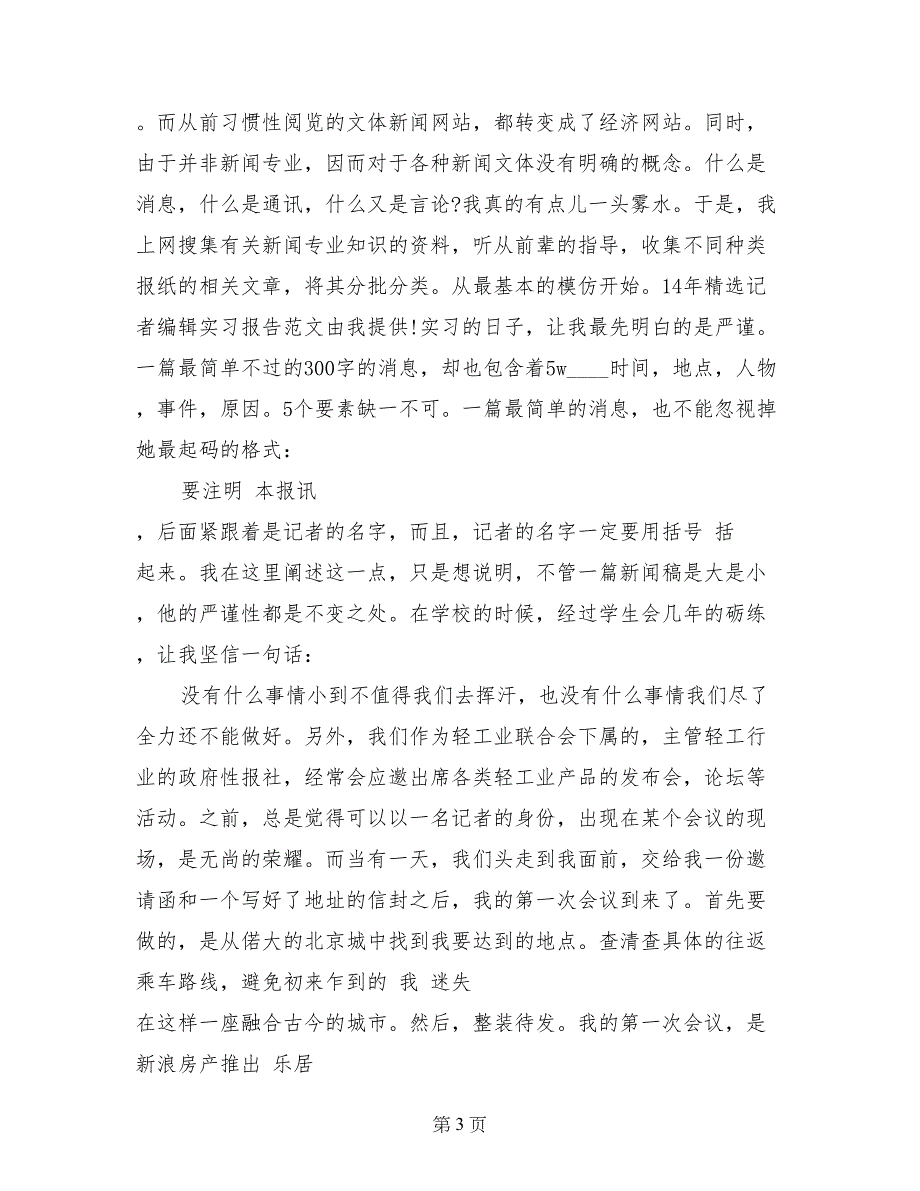 14年精选记者编辑实习报告范文_第3页