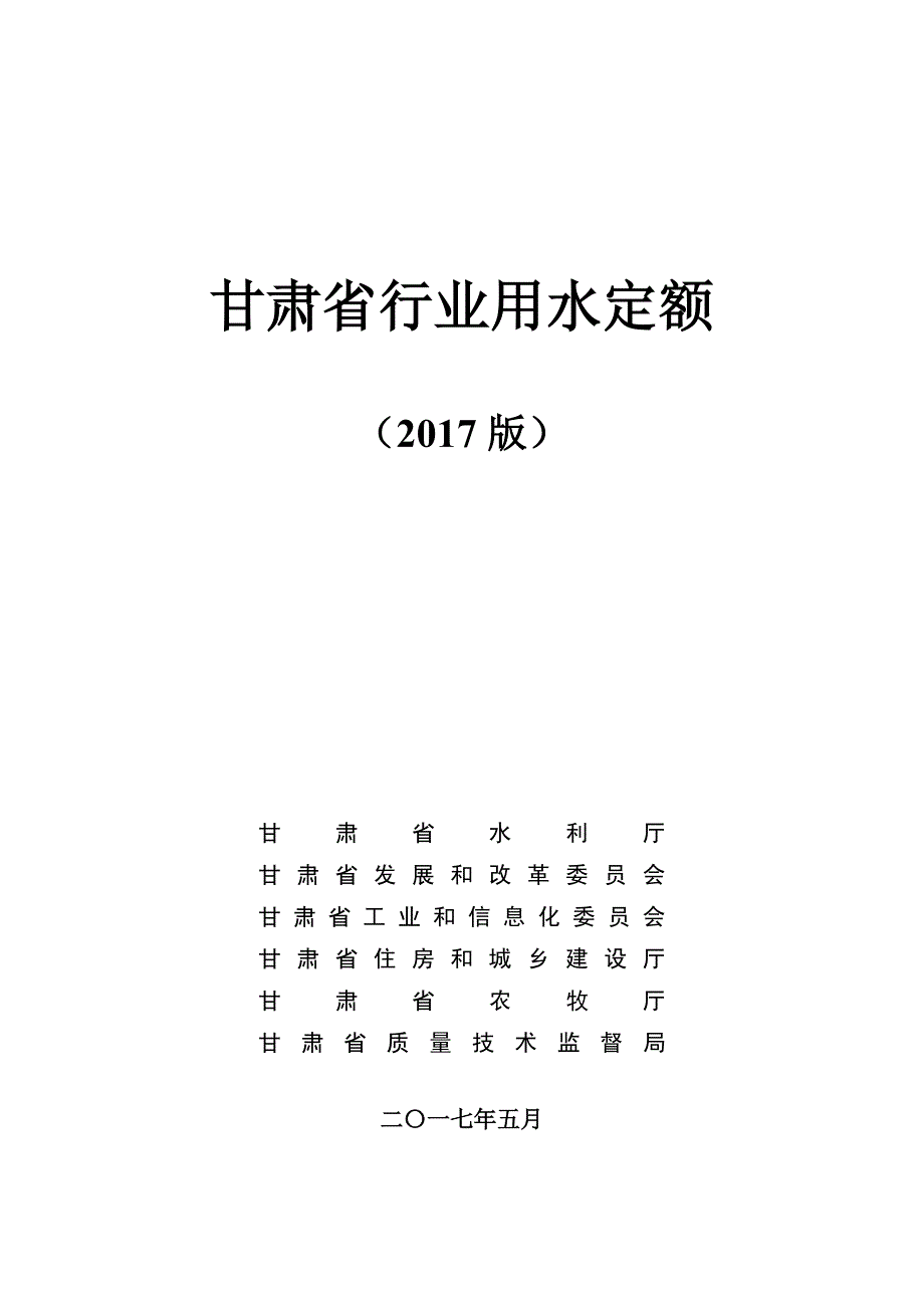 甘肃省行业用水定额_第1页