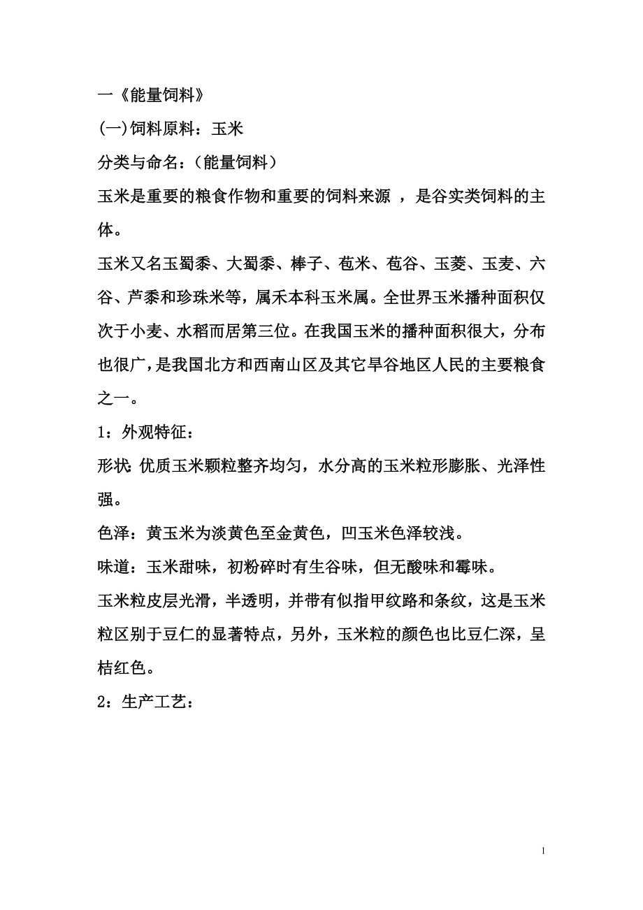 饲料原料识别与分类大全 (2)_第1页