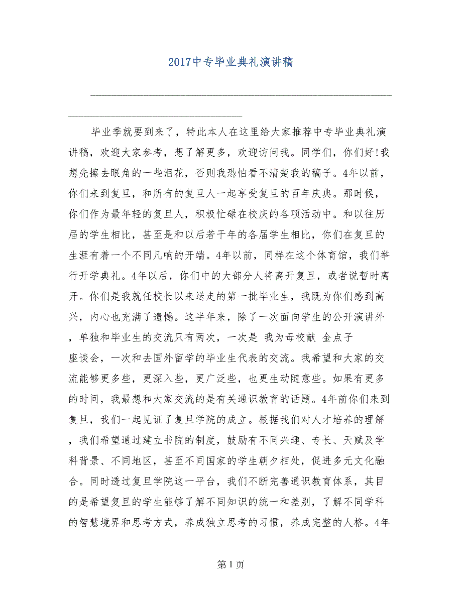 2017中专毕业典礼演讲稿_第1页