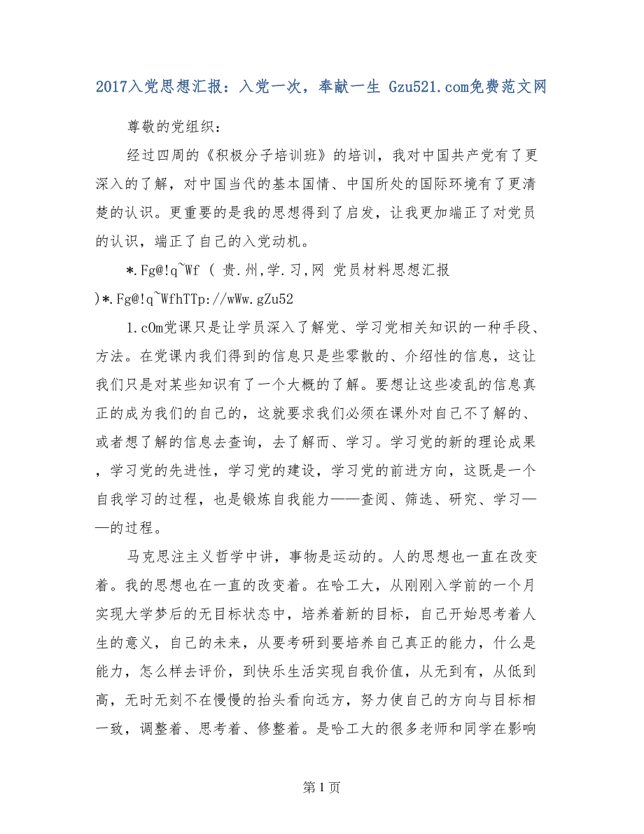 2017入党思想汇报：入党一次，奉献一生 _第1页