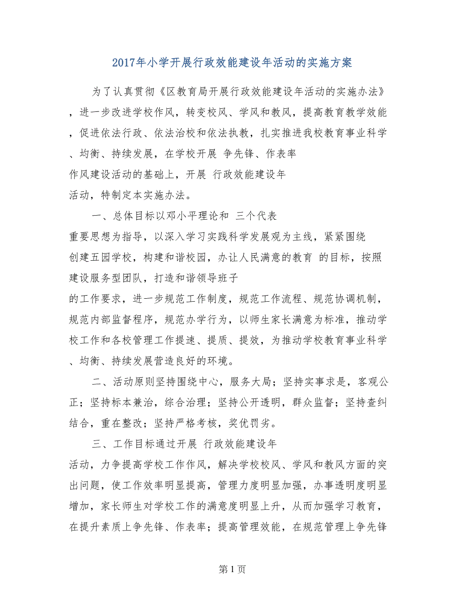 2017年小学开展行政效能建设年活动的实施方案_第1页