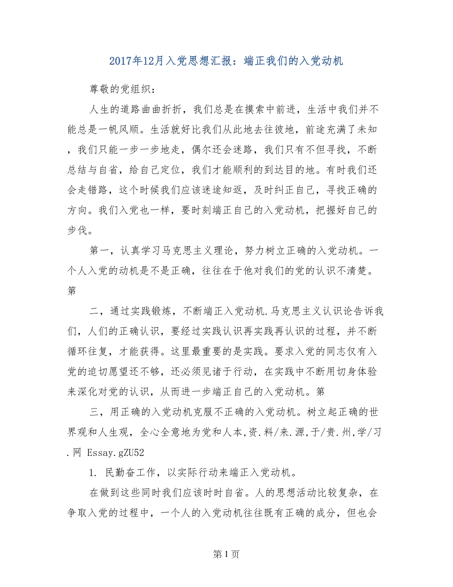 2017年12月入党思想汇报：端正我们的入党动机_第1页