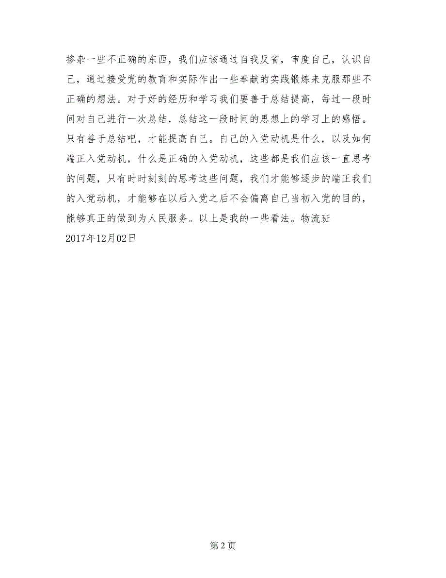 2017年12月入党思想汇报：端正我们的入党动机_第2页