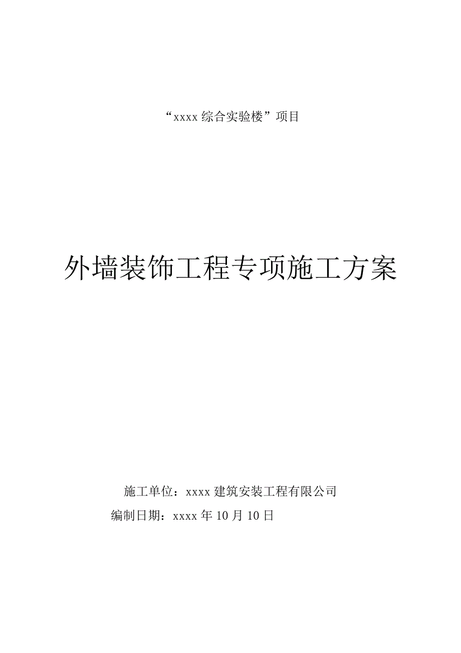 综合实验楼外墙装饰工程专项施工方案_第1页