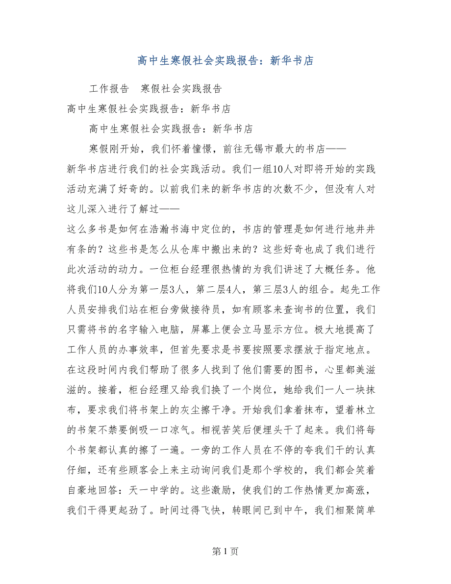 高中生寒假社会实践报告：新华书店_第1页
