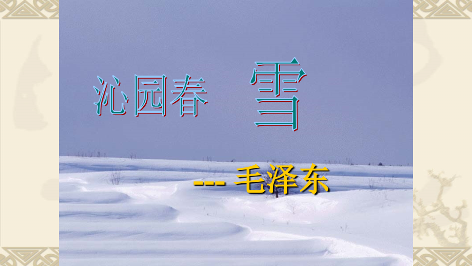 《沁园春·雪》ppt课件_第2页