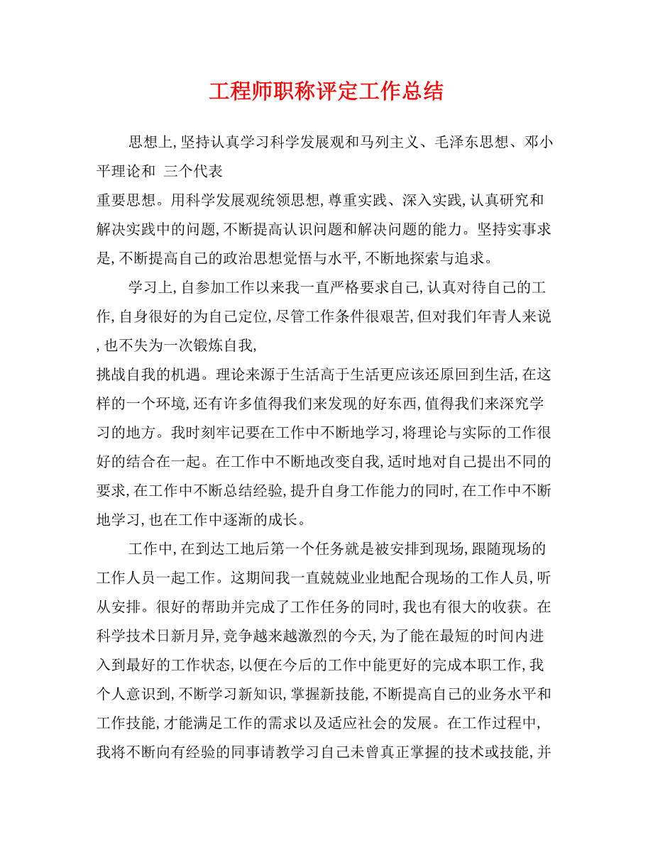 工程师职称评定工作总结_第1页