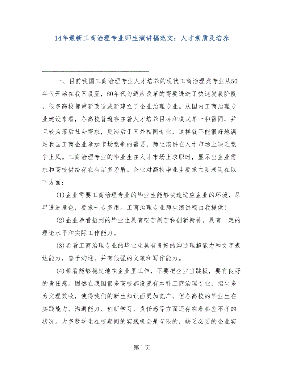 14年最新工商治理专业师生演讲稿范文：人才素质及培养_第1页