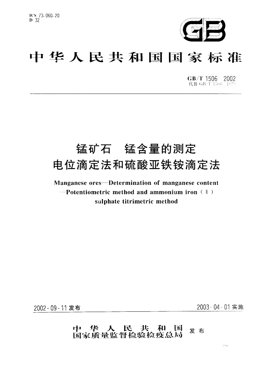 电位滴定法和硫酸亚铁按滴定法_第1页