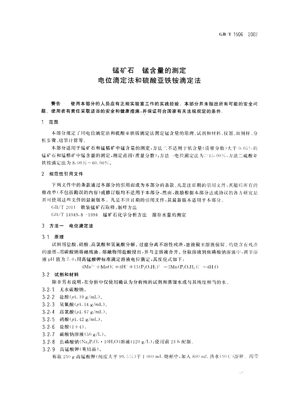 电位滴定法和硫酸亚铁按滴定法_第3页