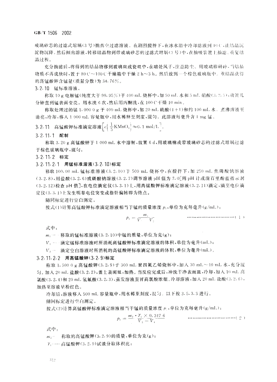 电位滴定法和硫酸亚铁按滴定法_第4页