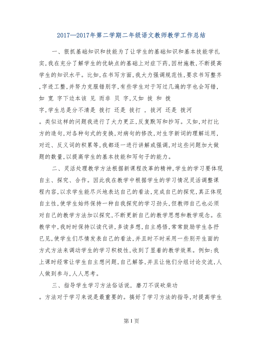 2017—2017年第二学期二年级语文教师教学工作总结_第1页