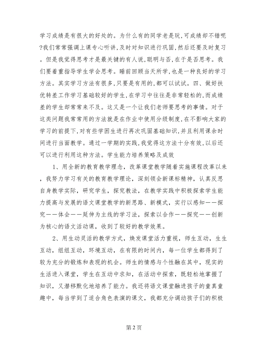 2017—2017年第二学期二年级语文教师教学工作总结_第2页