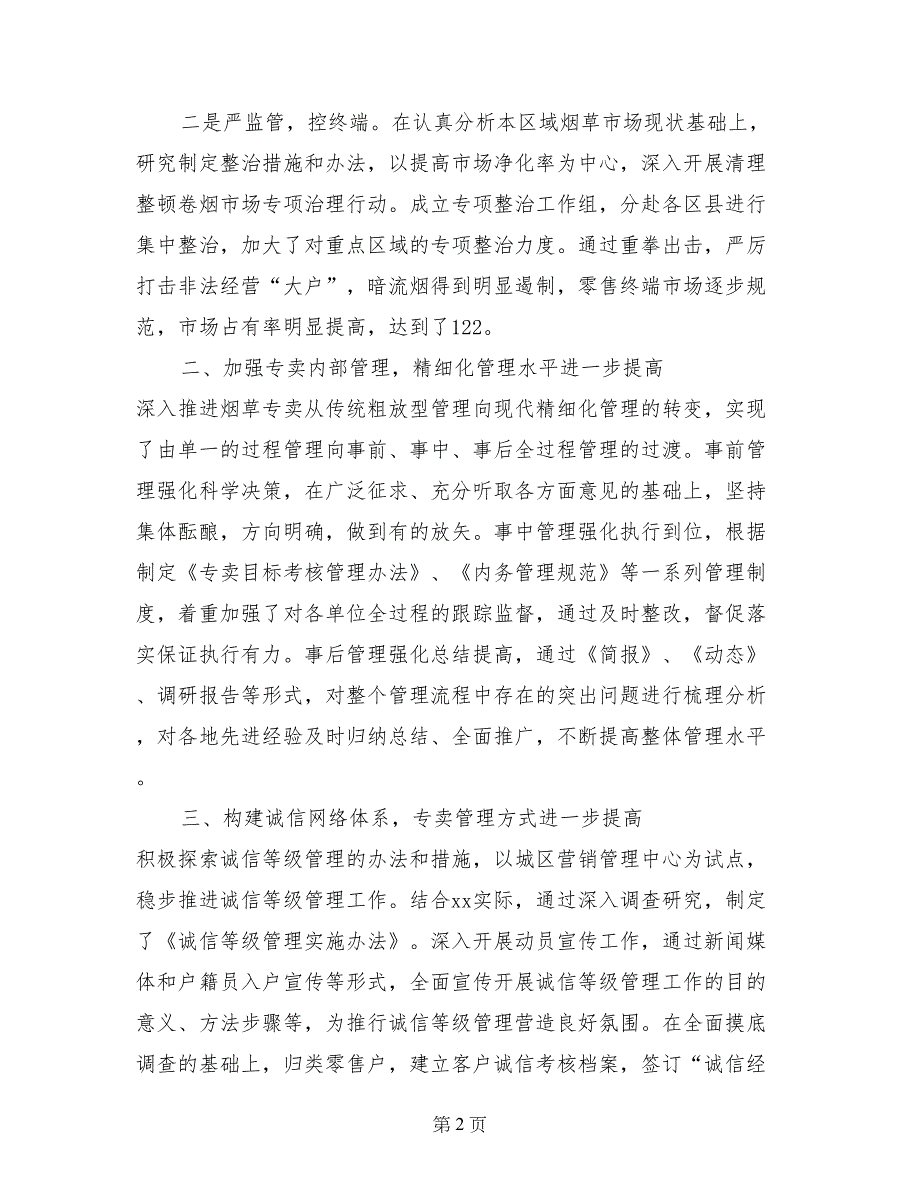 2017年市烟草专卖局专卖管理先进集体材料_第2页