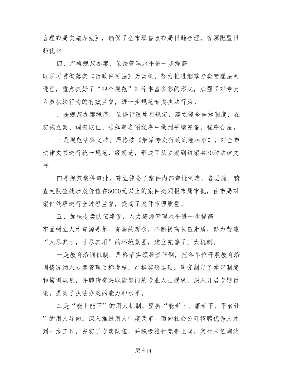 2017年市烟草专卖局专卖管理先进集体材料_第4页