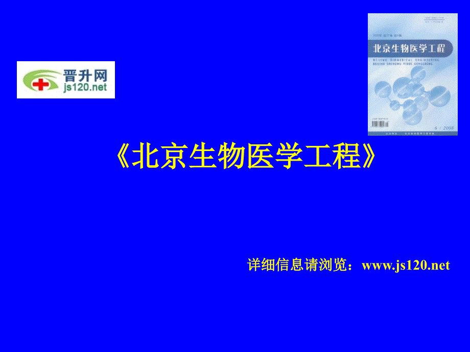 《北京生物医学工程》简介及投稿须知_第1页