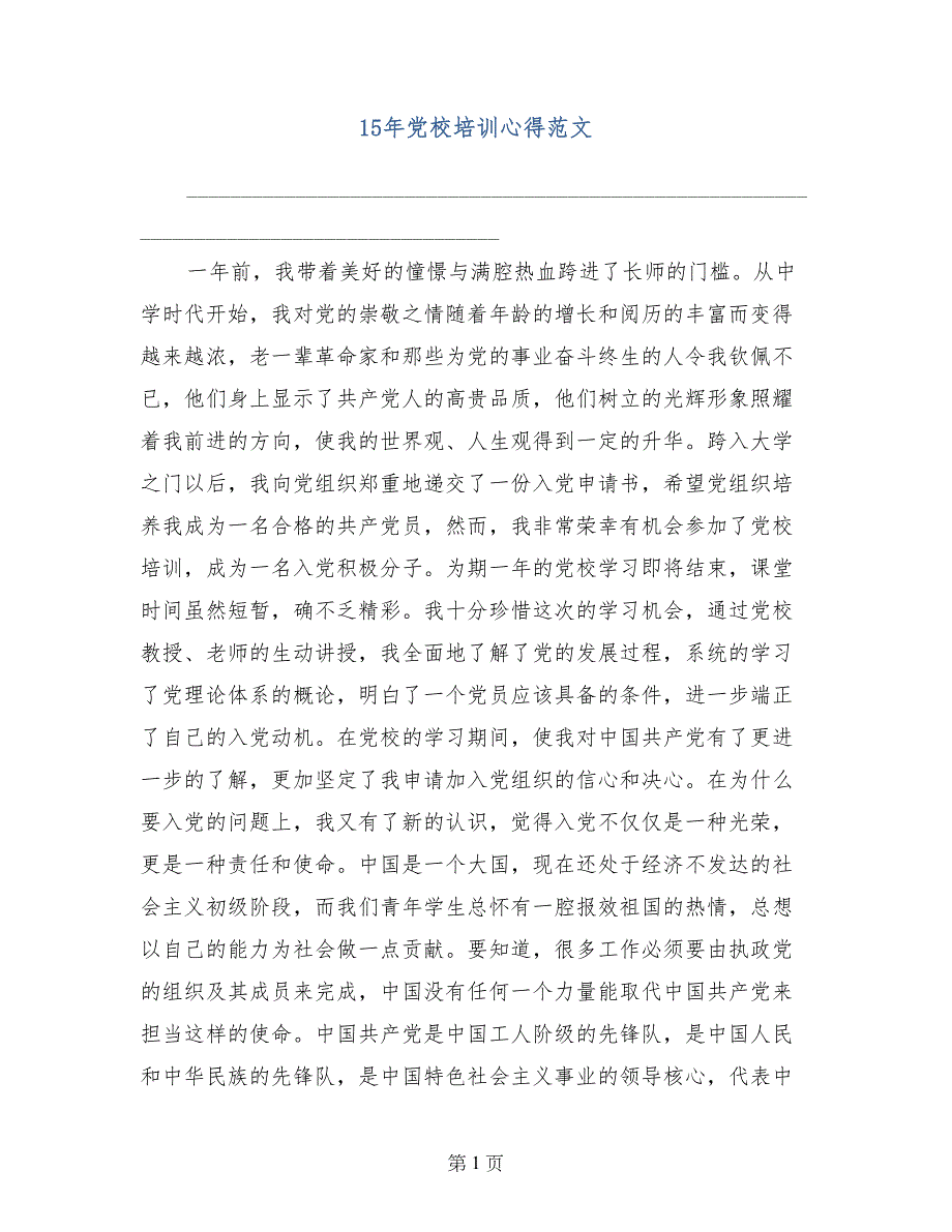 15年党校培训心得范文_第1页