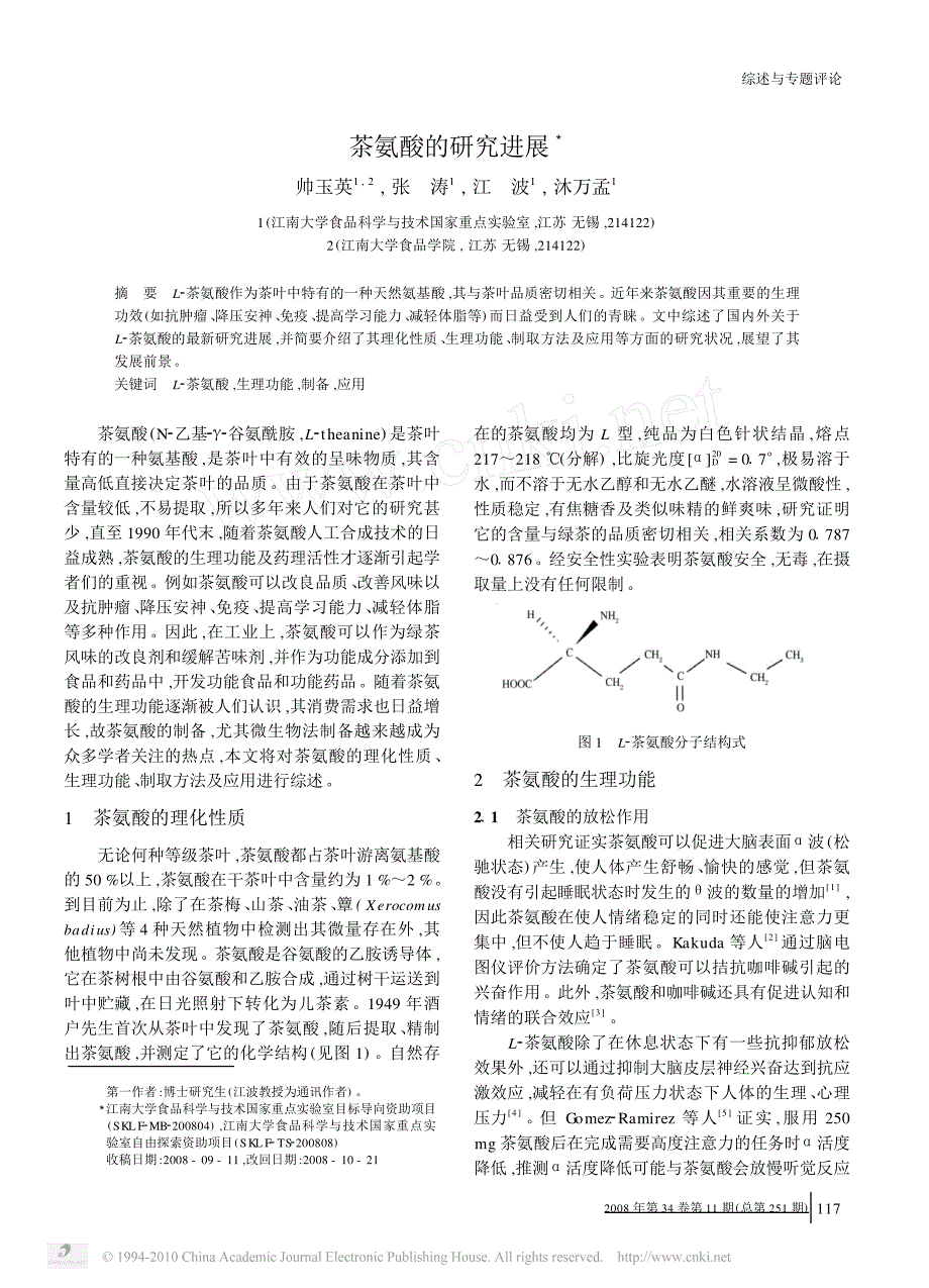 茶氨酸的研究进展_第1页