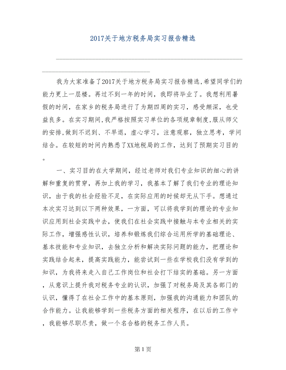 2017关于地方税务局实习报告精选_第1页