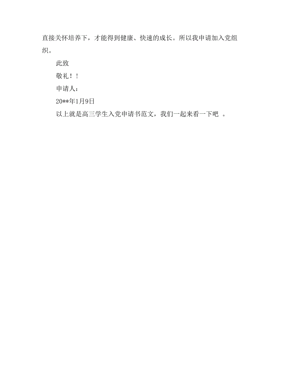 高三学生入党申请书范文_第3页