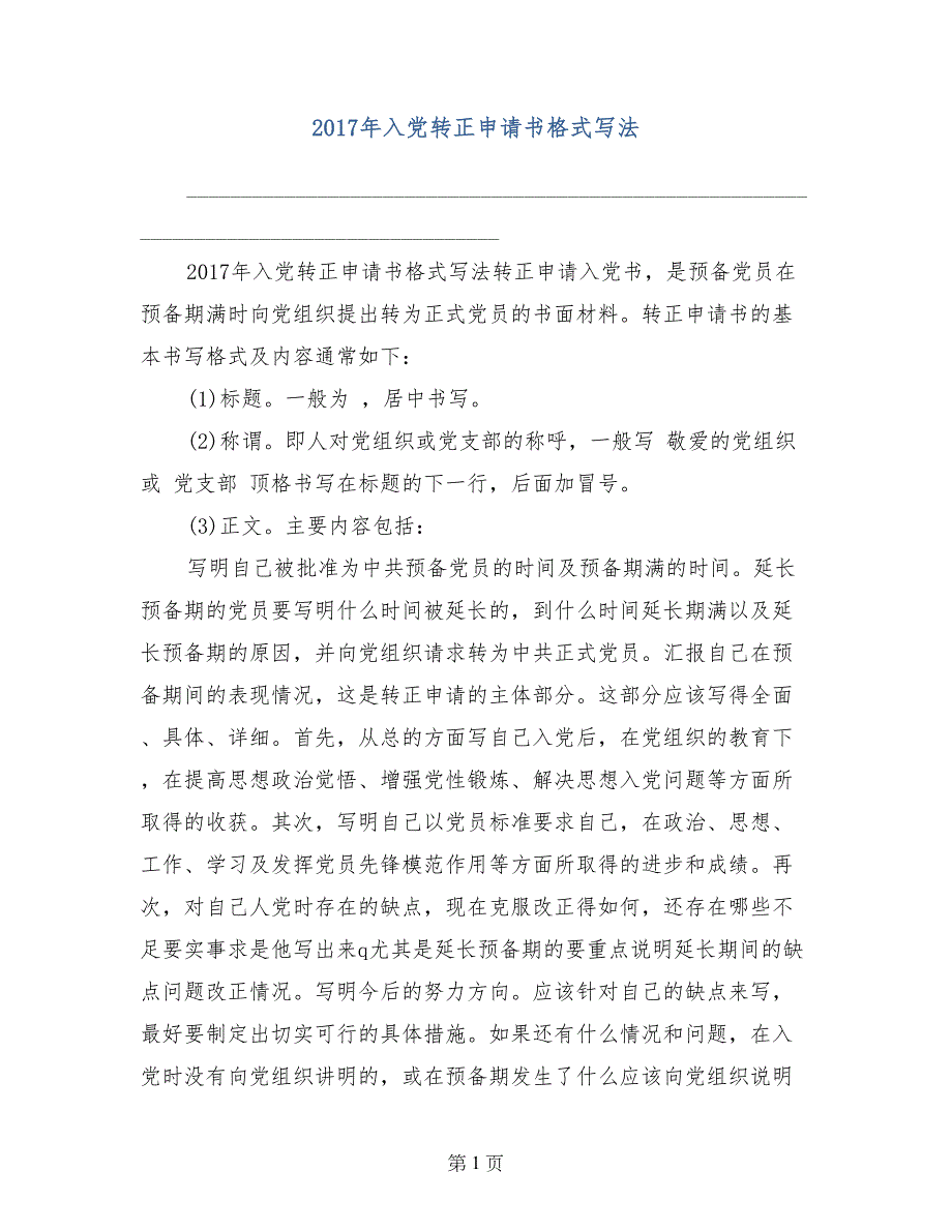 2017年入党转正申请书格式写法_第1页