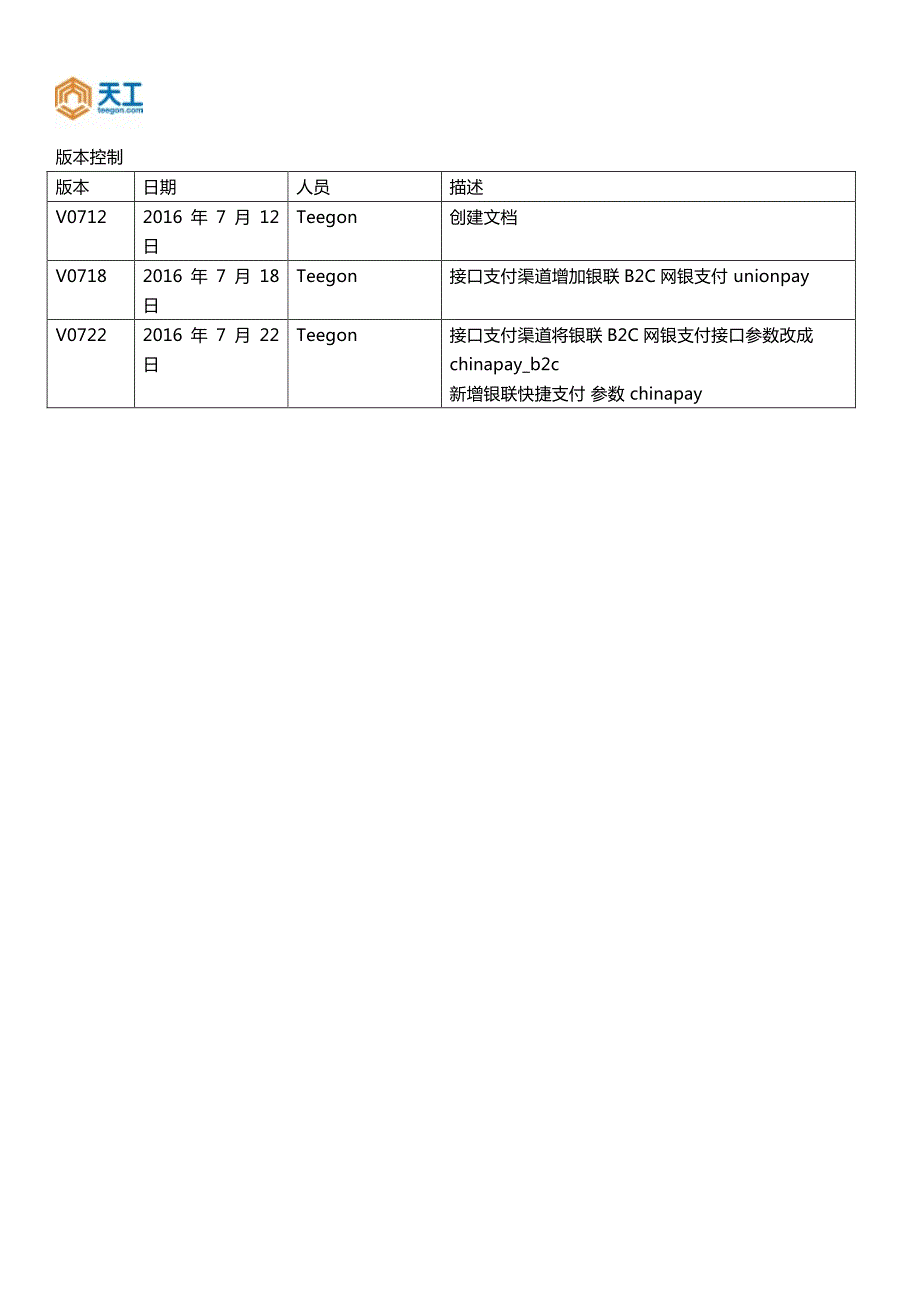 天工收银开放接口文档V0722-网站在线支付_第2页