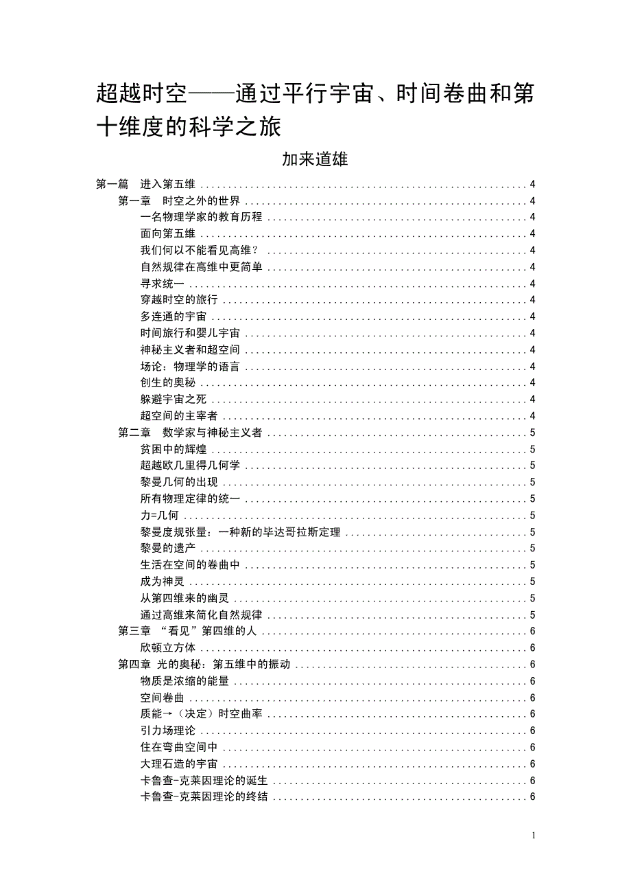 超越时空——通过平行宇宙、时间卷曲和第十维度的科学之旅(黑体)_第1页