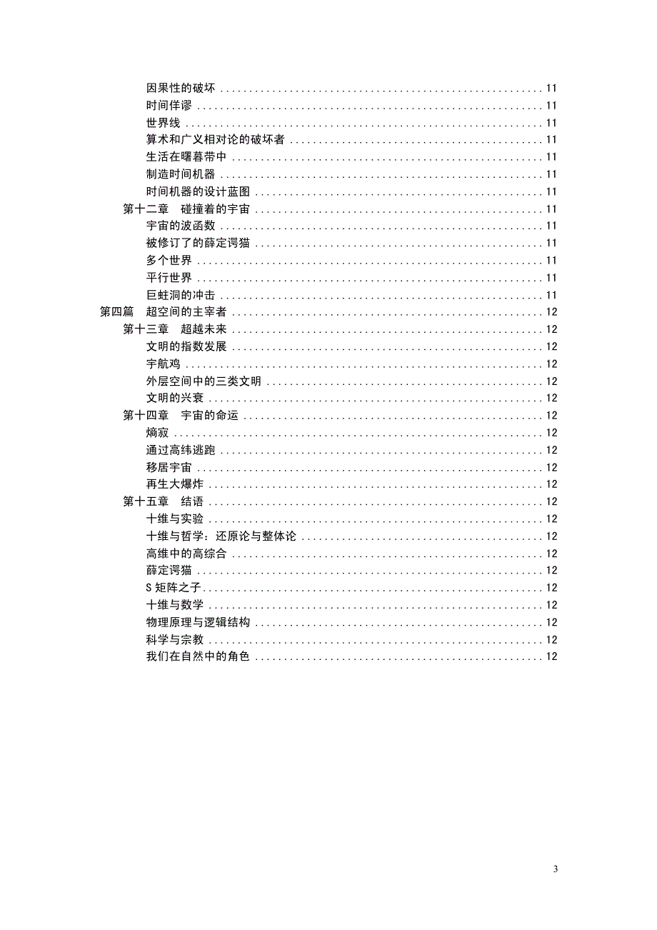 超越时空——通过平行宇宙、时间卷曲和第十维度的科学之旅(黑体)_第3页