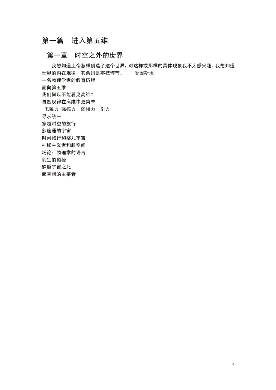 超越时空——通过平行宇宙、时间卷曲和第十维度的科学之旅(黑体)_第4页
