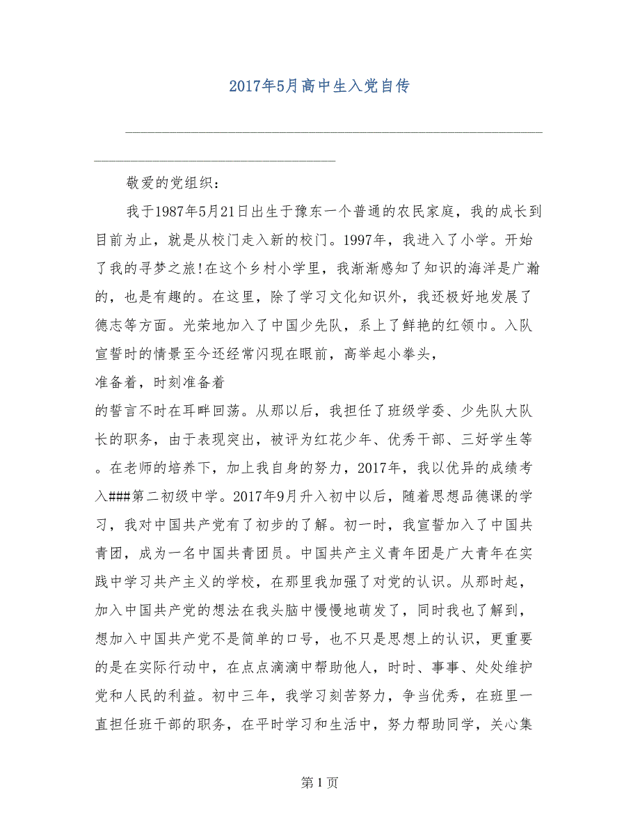 2017年5月高中生入党自传_第1页