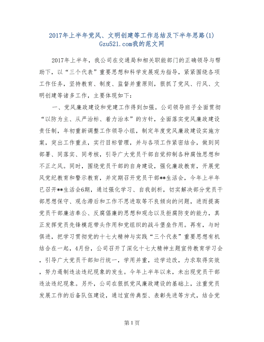 2017年上半年党风、文明创建等工作总结及下半年思路(1)_第1页