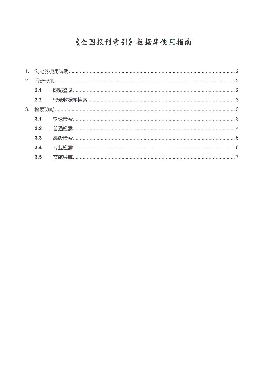 《全国报刊索引》数据库使用指南_第1页