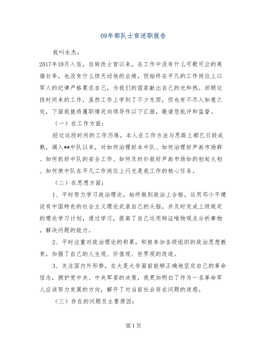 09年部队士官述职报告_第1页