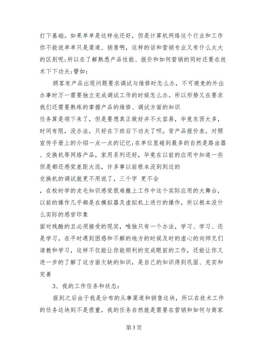 13年网络产品销售实习总结范文_第3页