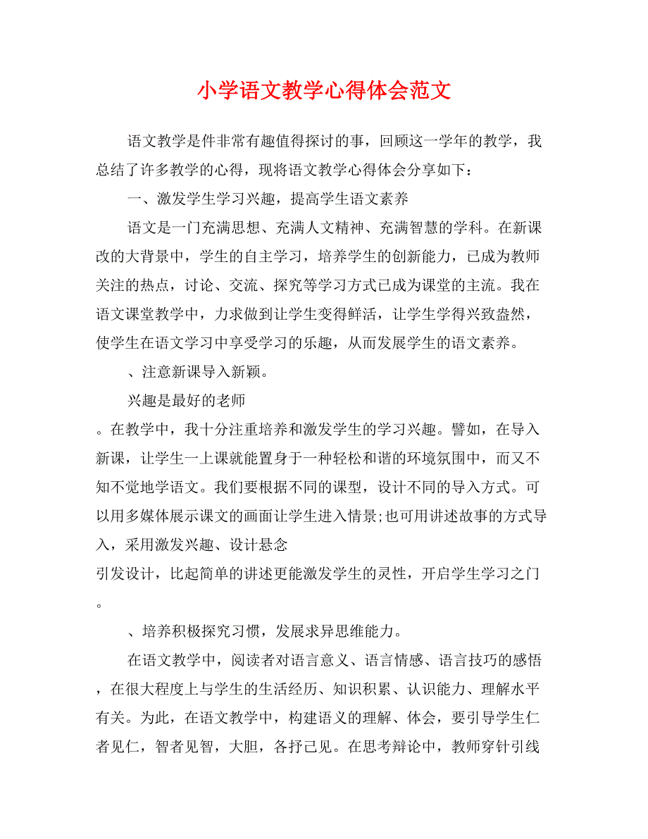 小学语文教学心得体会范文_第1页