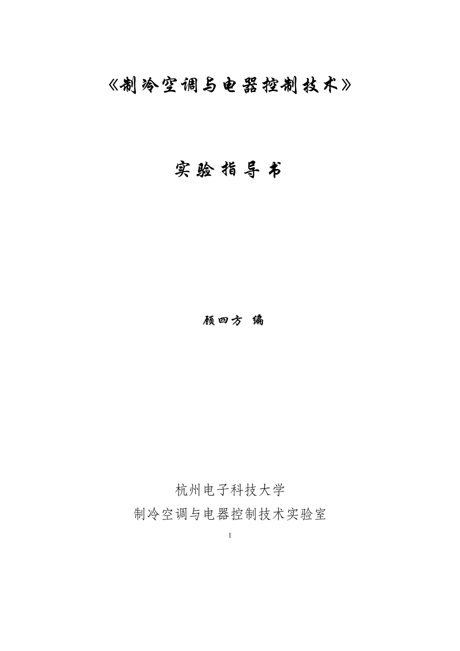《制冷空调与电器控制技术》实验指导书(PDF 39页)_第1页