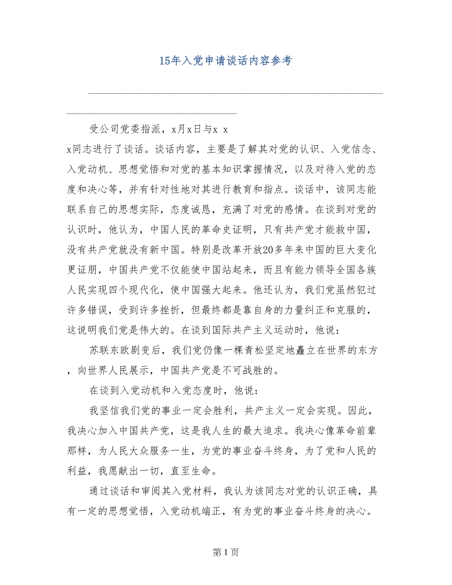 15年入党申请谈话内容参考_第1页