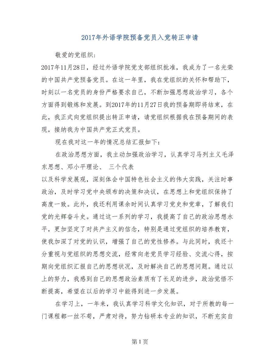 2017年外语学院预备党员入党转正申请_第1页