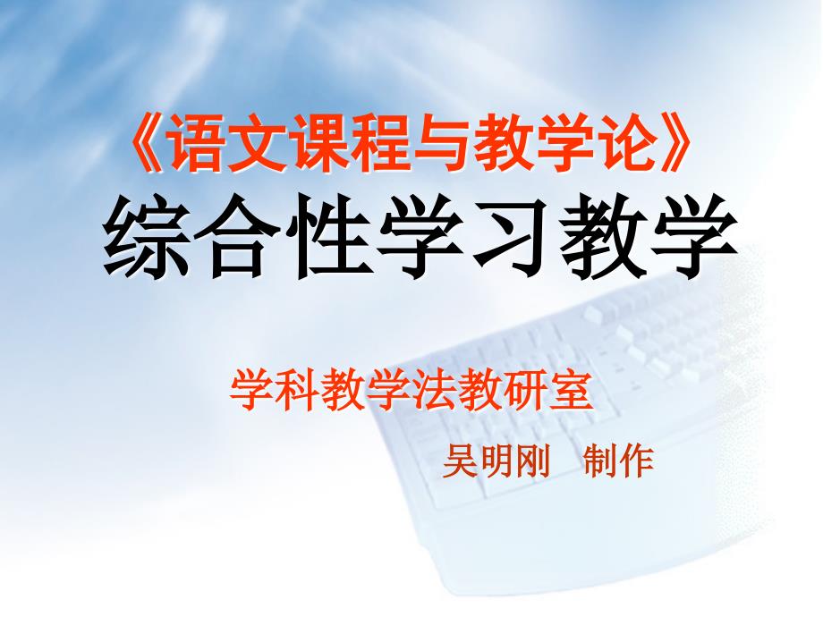 《语文课程与教学论》综合性学习教学学科教学法教研室吴_第1页