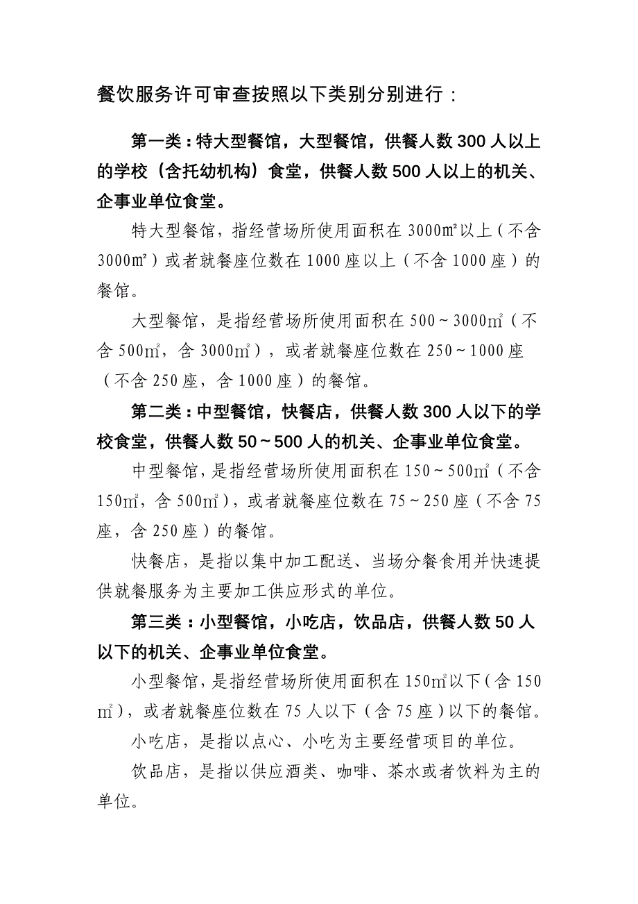 餐饮服务许可审查按照以下类别分别进行_第1页