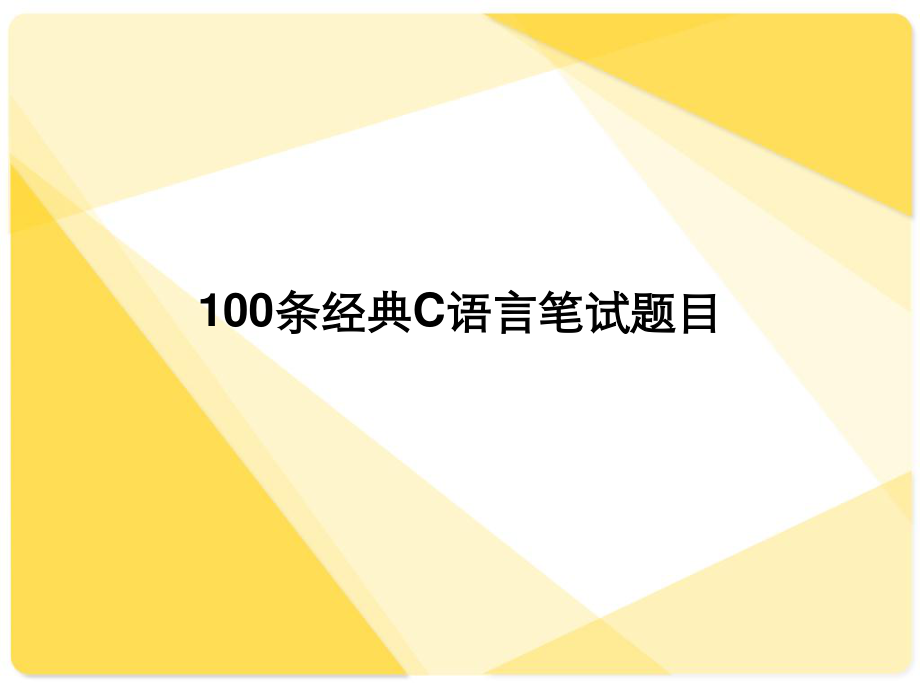 C程序员语言面试100题.ppt_第1页