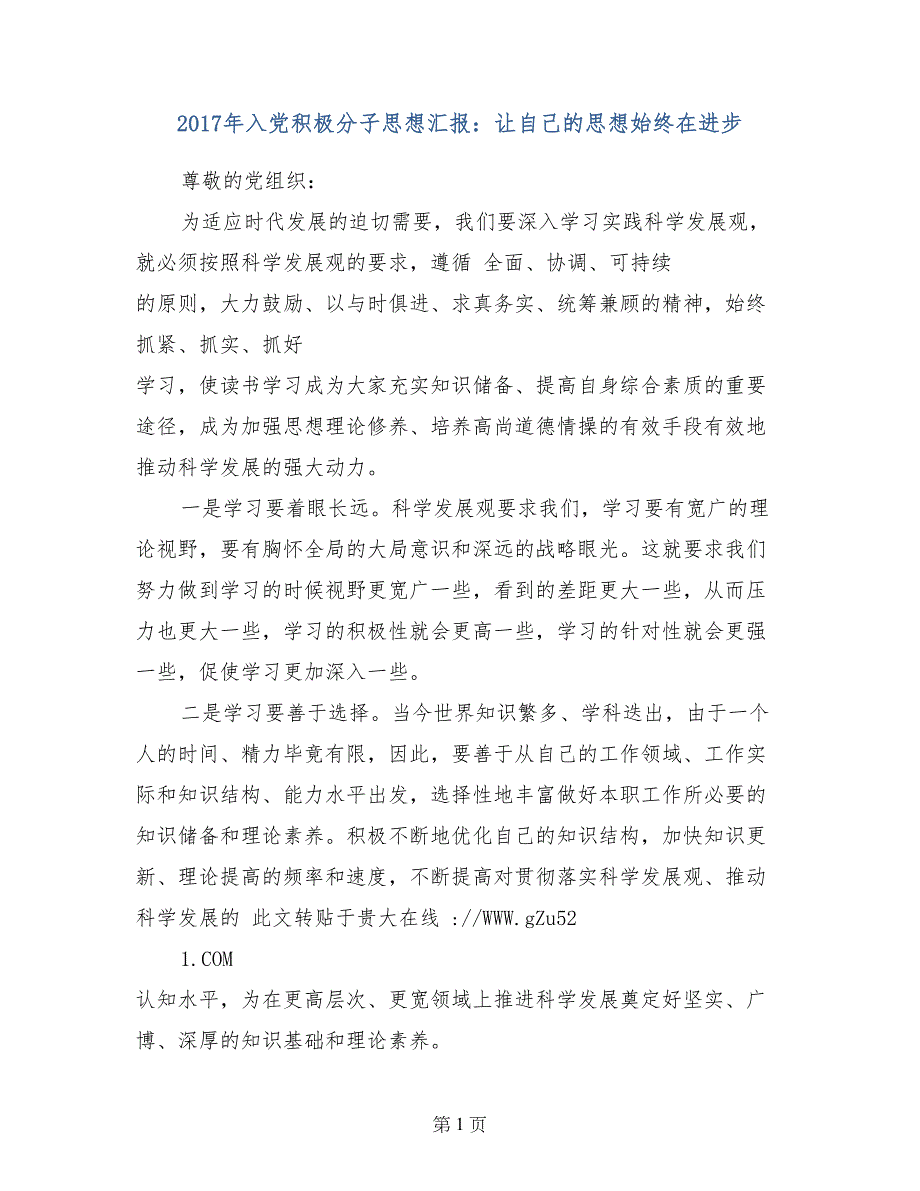 2017年入党积极分子思想汇报：让自己的思想始终在进步0_第1页