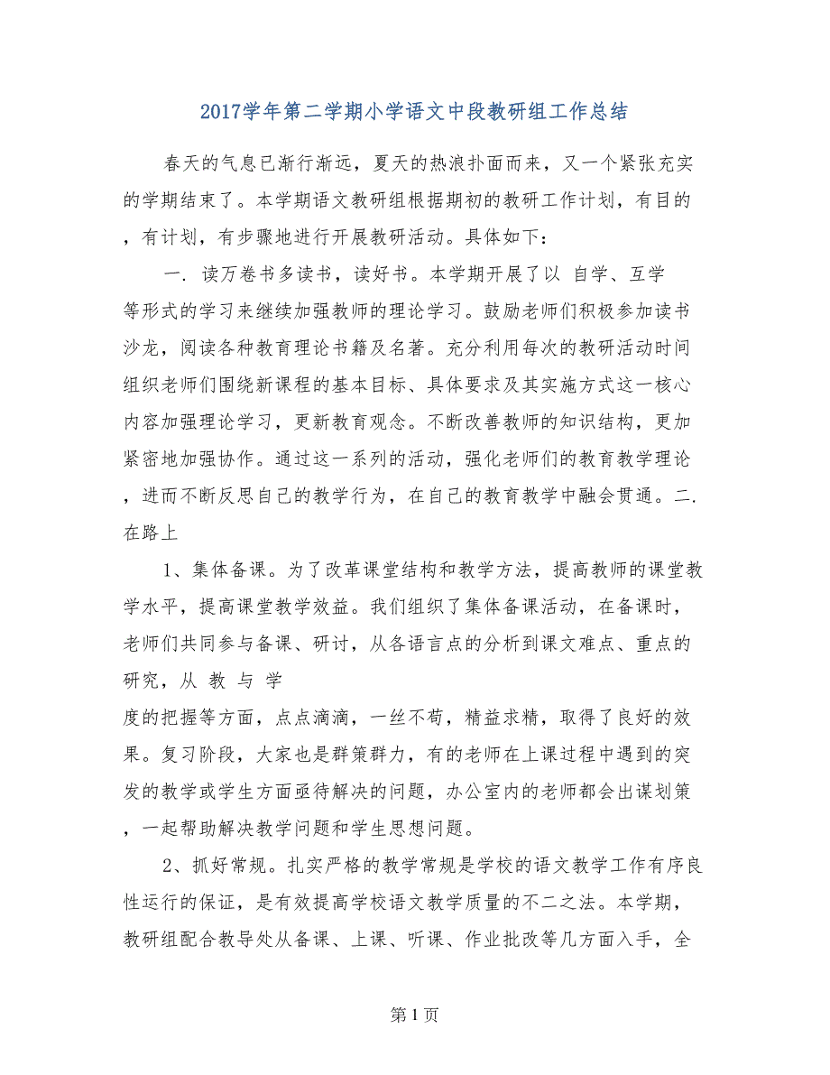 2017学年第二学期小学语文中段教研组工作总结_第1页