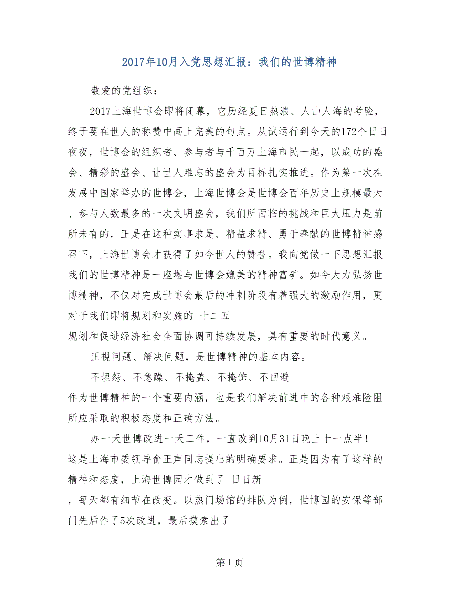 2017年10月入党思想汇报：我们的世博精神_第1页